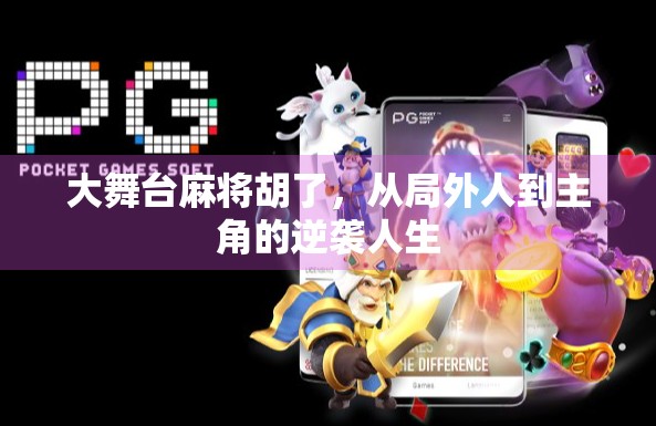 大舞台麻将胡了，从局外人到主角的逆袭人生