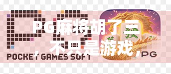PG麻将胡了三，不只是游戏，更是中国式社交的新江湖
