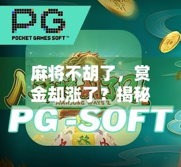 麻将不胡了，赏金却涨了？揭秘赌桌背后的流量密码！