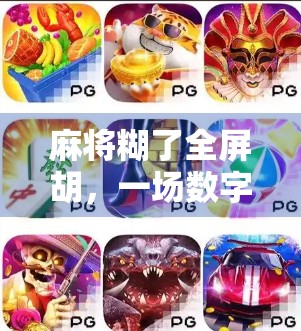 麻将糊了全屏胡，一场数字时代的运气狂欢与人性博弈