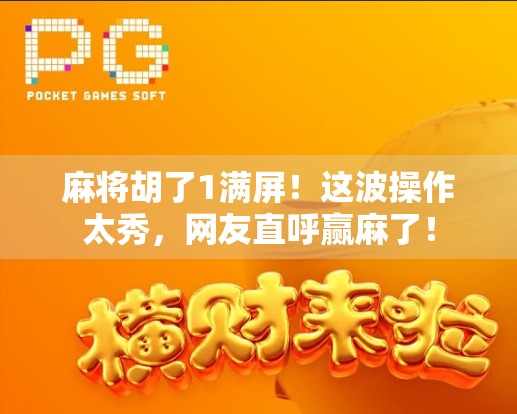 麻将胡了1满屏！这波操作太秀，网友直呼赢麻了！