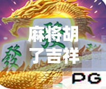 麻将胡了吉祥物，从传统游戏到文化符号的奇妙演变