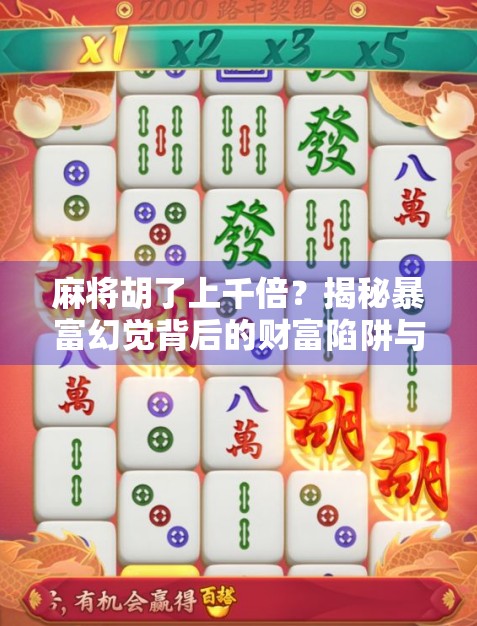 麻将胡了上千倍？揭秘暴富幻觉背后的财富陷阱与人性博弈
