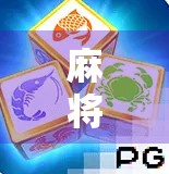 麻将胡了规则全解析，从新手到高手，一文看懂NG麻将的胜负秘诀！