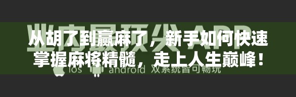 从胡了到赢麻了，新手如何快速掌握麻将精髓，走上人生巅峰！