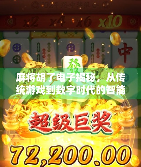 麻将胡了电子揭秘，从传统游戏到数字时代的智能博弈，你真的懂它吗？