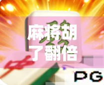 麻将胡了翻倍规律揭秘，高手都在用的倍数密码，你真的懂吗？