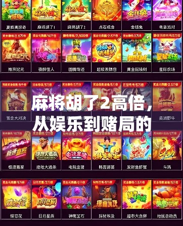 麻将胡了2高倍，从娱乐到赌局的边界，你真的懂吗？