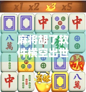 麻将胡了软件横空出世！新手小白也能秒变牌神？真相曝光！