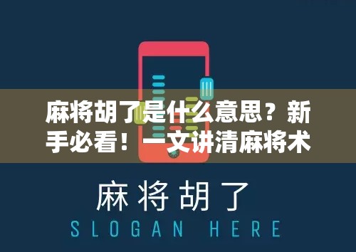 麻将胡了是什么意思？新手必看！一文讲清麻将术语背后的玄机！