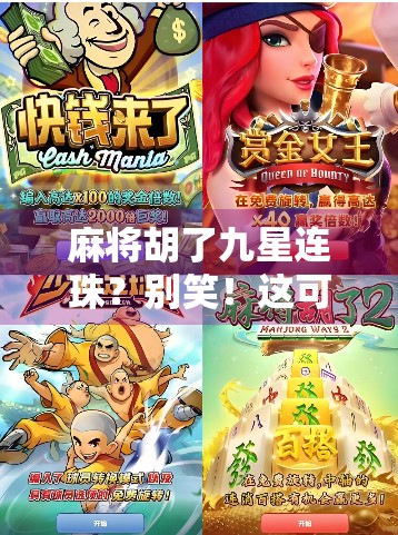 麻将胡了九星连珠？别笑！这可能是你人生最意想不到的好运爆表时刻！