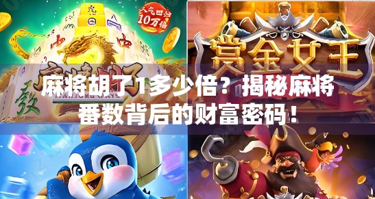 麻将胡了1多少倍？揭秘麻将番数背后的财富密码！