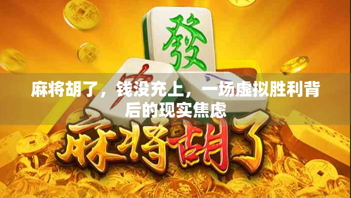 麻将胡了，钱没充上，一场虚拟胜利背后的现实焦虑