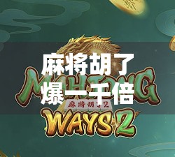 麻将胡了爆一千倍？真相竟藏在这场幸运风暴背后！