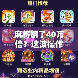 麻将胡了40万倍？这波操作让全网炸锅，普通人也能逆袭的奇迹真的存在吗？