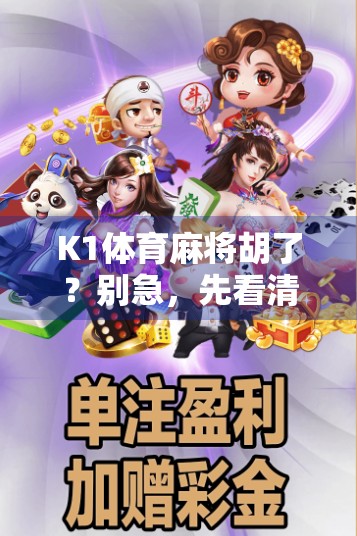 K1体育麻将胡了？别急，先看清这背后的局！