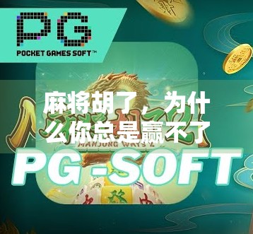 麻将胡了,为什么你总是赢不了?揭秘高手背后的输赢密码