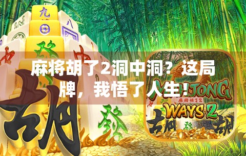 麻将胡了2洞中洞？这局牌，我悟了人生！