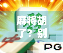 麻将胡了?别急着庆祝!这些隐藏彩蛋你找到了吗? 麻将胡了?别急着庆祝!这些隐藏彩蛋你找到了吗?