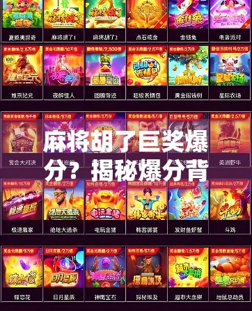 麻将胡了巨奖爆分?揭秘爆分背后的真相与陷阱!