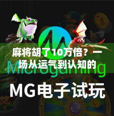 麻将胡了10万倍？一场从运气到认知的逆袭人生