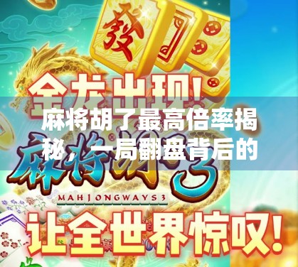 麻将胡了最高倍率揭秘，一局翻盘背后的黄金算法与玩家心理博弈！