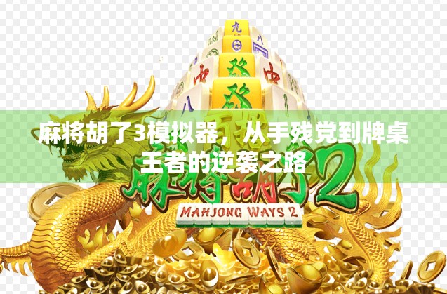 麻将胡了3模拟器，从手残党到牌桌王者的逆袭之路