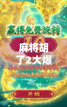 麻将胡了2大爆奖？揭秘胡牌背后的财富密码与社交狂欢！