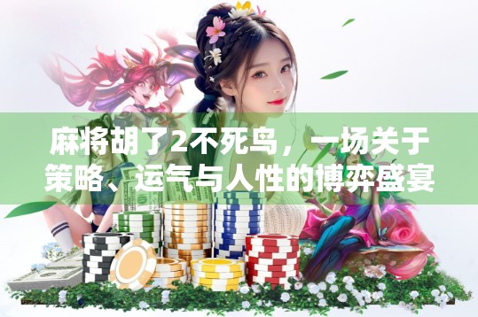 麻将胡了2不死鸟，一场关于策略、运气与人性的博弈盛宴