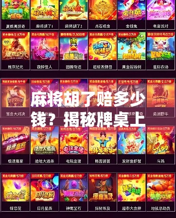 麻将胡了赔多少钱?揭秘牌桌上输赢背后的规则与心理博弈!