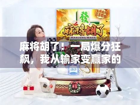 麻将胡了!一局爆分狂飙,我从输家变赢家的逆袭之路