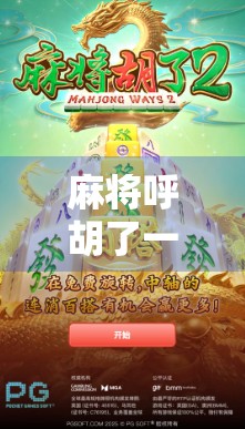 麻将呼胡了一万倍？这届年轻人的玄学打法，正在改写游戏规则！