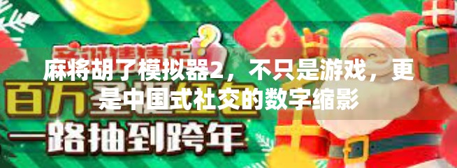 麻将胡了模拟器2，不只是游戏，更是中国式社交的数字缩影