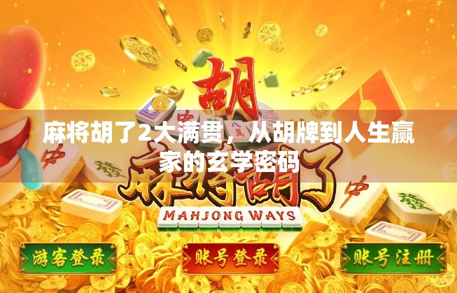 麻将胡了2大满贯，从胡牌到人生赢家的玄学密码