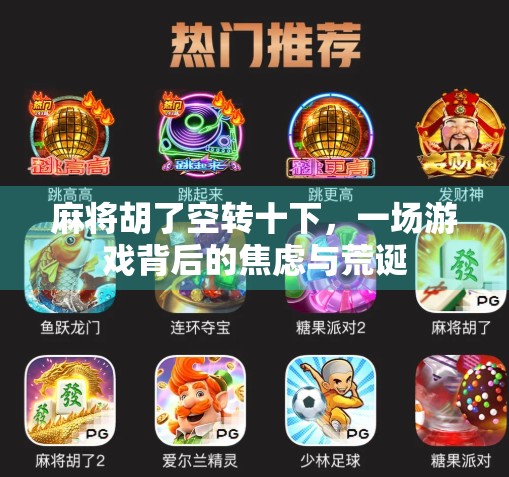 麻将胡了空转十下，一场游戏背后的焦虑与荒诞