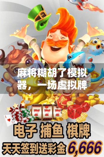 麻将糊胡了模拟器,一场虚拟牌局里的真实人生博弈