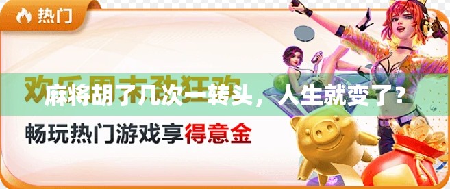 麻将胡了几次一转头,人生就变了? 麻将胡了几次一转头,人生就变了?