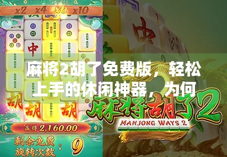 麻将2胡了免费版,轻松上手的休闲神器,为何让千万玩家欲罢不能?