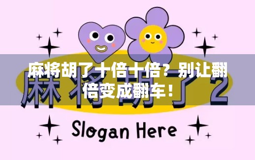 麻将胡了十倍十倍？别让翻倍变成翻车！