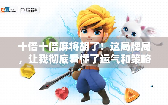 十倍十倍麻将胡了！这局牌局，让我彻底看懂了运气和策略的博弈本质