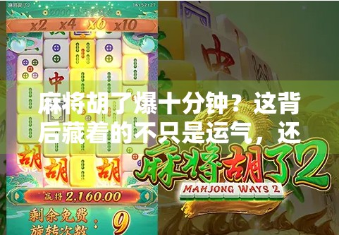 麻将胡了爆十分钟？这背后藏着的不只是运气，还有人性！