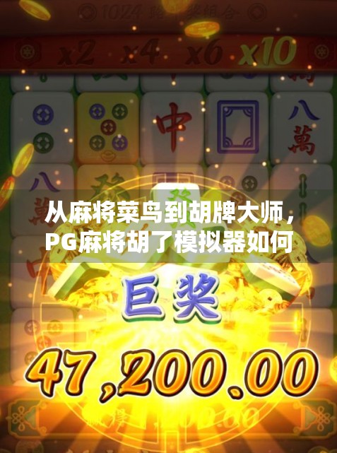 从麻将菜鸟到胡牌大师,PG麻将胡了模拟器如何改变我的休闲方式?