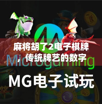 麻将胡了2电子棋牌,传统牌艺的数字新生,是娱乐升级还是成瘾陷阱?