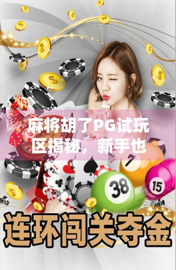 麻将胡了PG试玩区揭秘，新手也能秒变老手？真相来了！