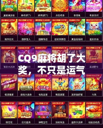 CQ9麻将胡了大奖，不只是运气好，更是技巧与策略的较量！