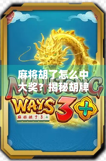 麻将胡了怎么中大奖?揭秘胡牌背后的财富密码与心理博弈!