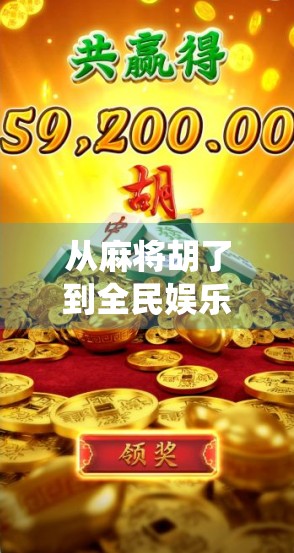 从麻将胡了到全民娱乐新风口，PG麻将如何用AI和社交玩法颠覆传统牌局？