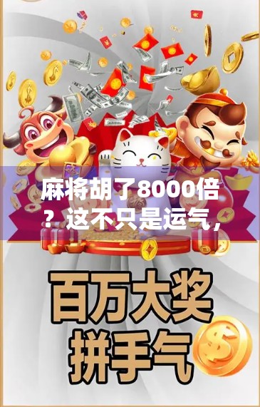 麻将胡了8000倍?这不只是运气,更是普通人逆袭的奇迹剧本!