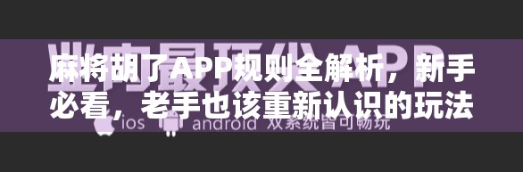 麻将胡了APP规则全解析，新手必看，老手也该重新认识的玩法细节！