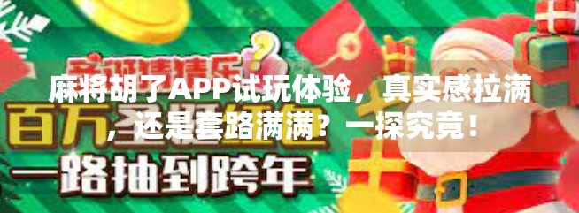 麻将胡了APP试玩体验，真实感拉满，还是套路满满？一探究竟！